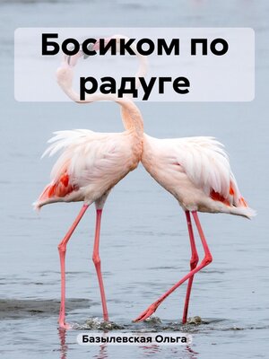 cover image of Босиком по радуге